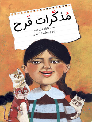 cover image of مذكرات فرح
